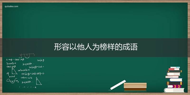 形容以他人为榜样的成语