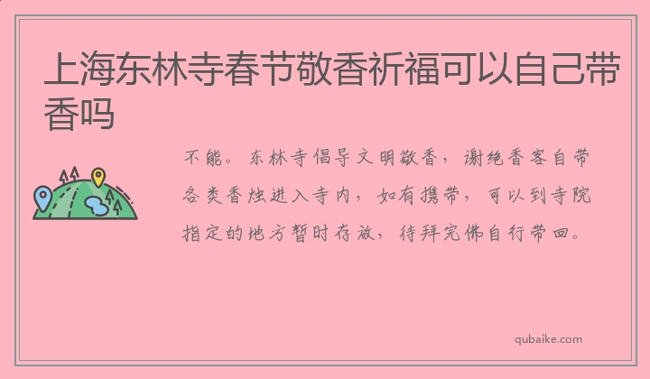 上海东林寺春节敬香祈福可以自己带香吗