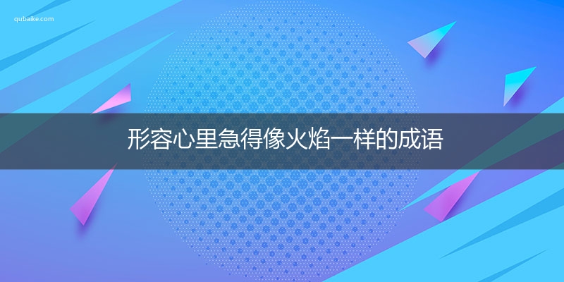 形容心里急得像火焰一样的成语