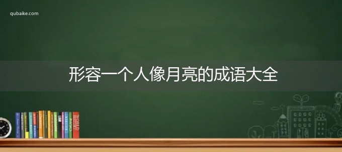 形容一个人像月亮的成语大全