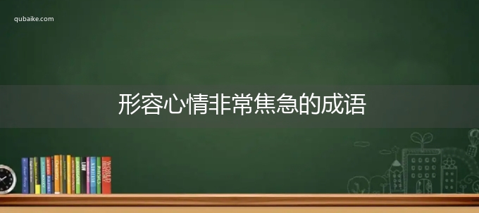 形容心情非常焦急的成语