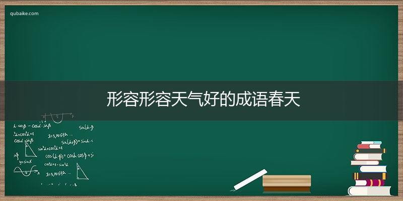 形容形容天气好的成语春天