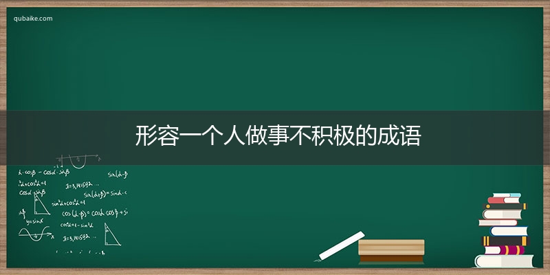 形容一个人做事不积极的成语