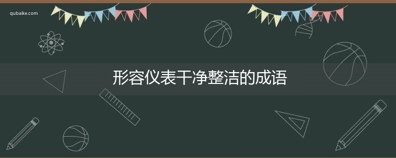 形容仪表干净整洁的成语