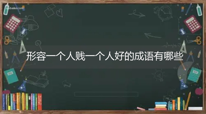 形容一个人贱一个人好的成语有哪些