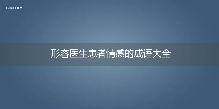 形容医生患者情感的成语大全