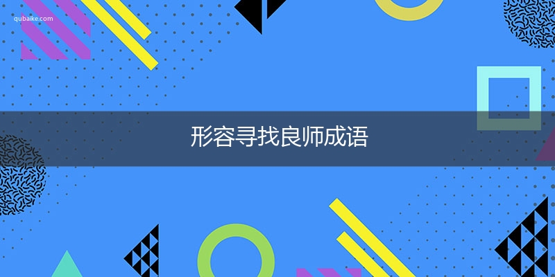 形容寻找良师成语