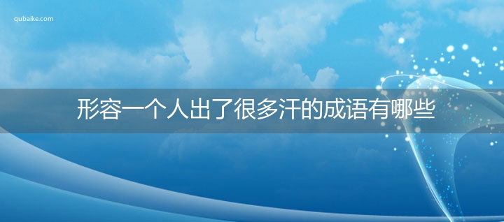 形容一个人出了很多汗的成语有哪些