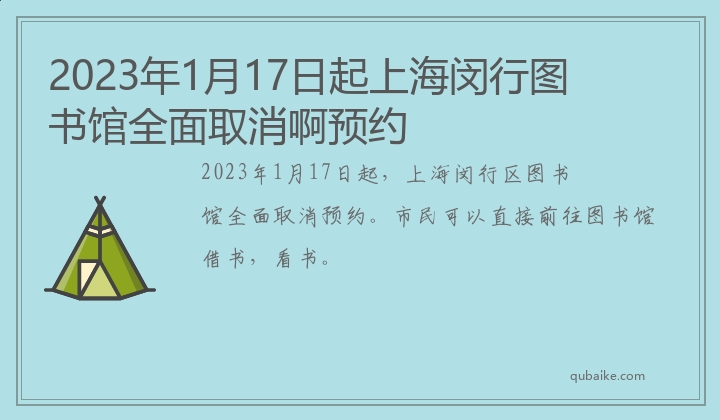 2023年1月17日起上海闵行图书馆全面取消啊预约