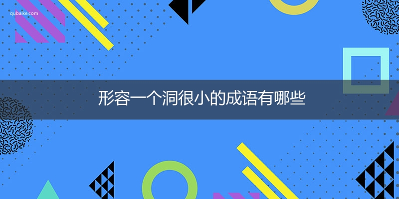 形容一个洞很小的成语有哪些