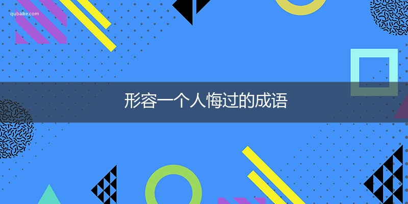 形容一個人悔過的成語