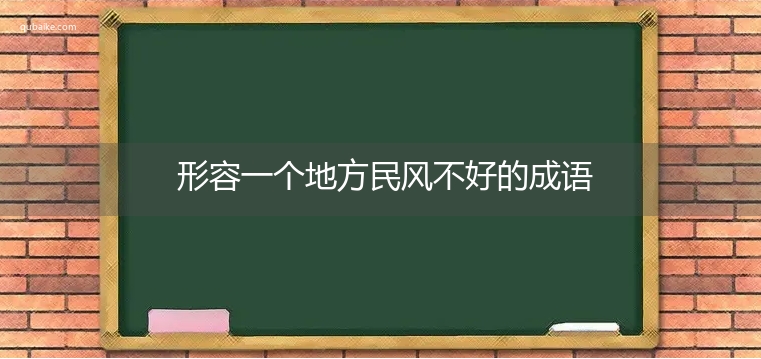 形容一个地方民风不好的成语