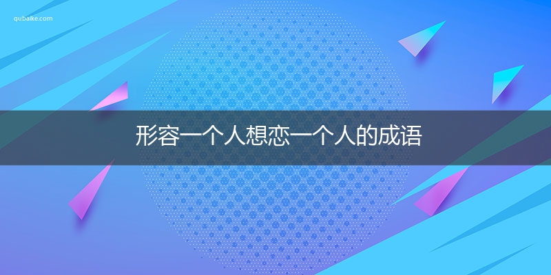 形容一个人想恋一个人的成语