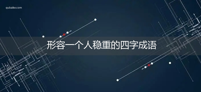 形容一个人稳重的四字成语