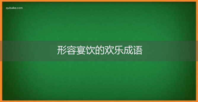 形容宴饮的欢乐成语