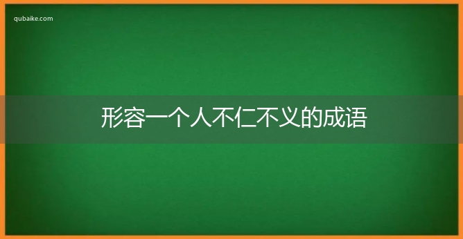 形容一个人不仁不义的成语