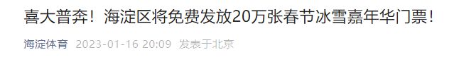 2023北京海淀区免费发放20万张春节冰雪嘉年华门票通知