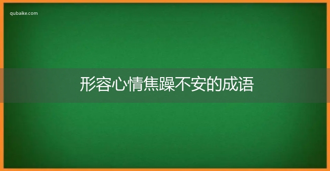 形容心情焦躁不安的成语