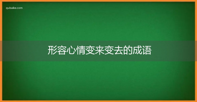 形容心情变来变去的成语