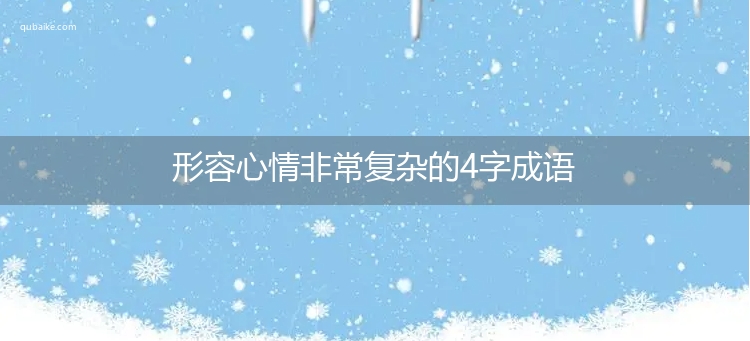 形容心情非常复杂的4字成语