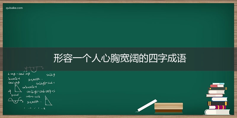 形容一个人心胸宽阔的四字成语