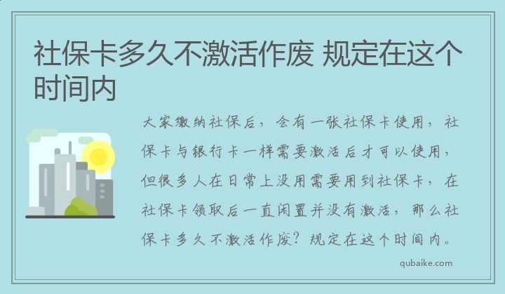 社保卡多久不激活作废 规定在这个时间内