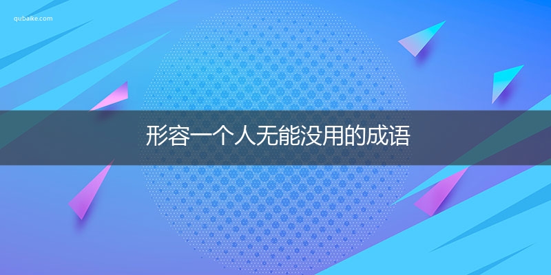 形容一个人无能没用的成语