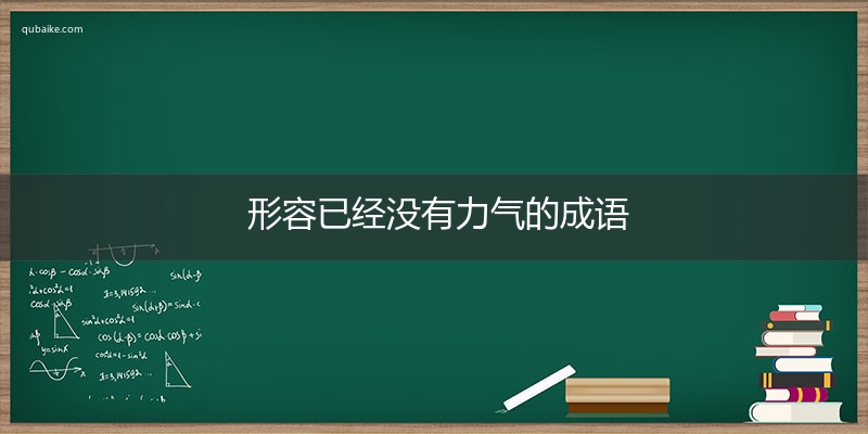 形容已经没有力气的成语