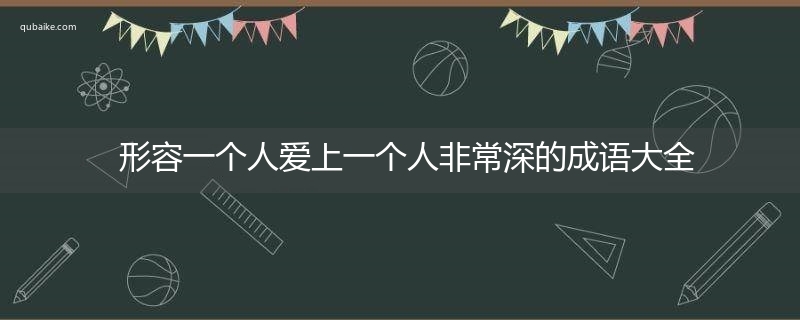 形容一个人爱上一个人非常深的成语大全