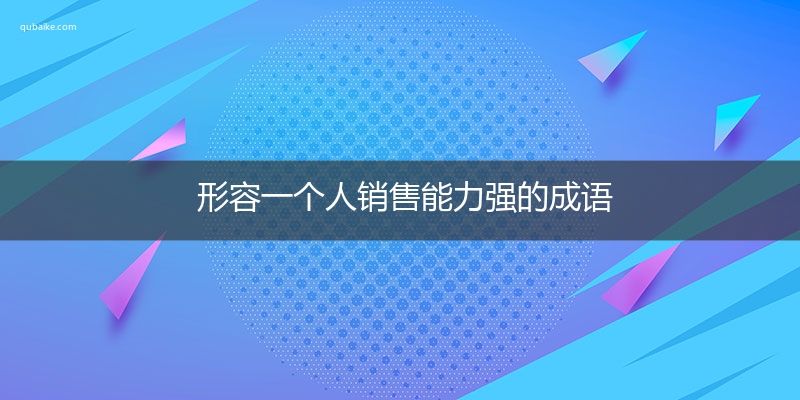 形容一个人销售能力强的成语