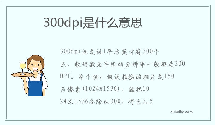 300dpi是什么意思