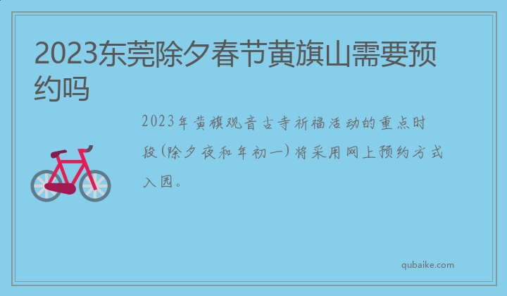 2023东莞除夕春节黄旗山需要预约吗