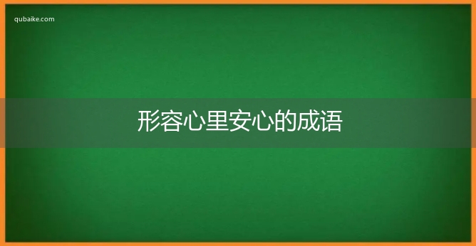 形容心里安心的成语