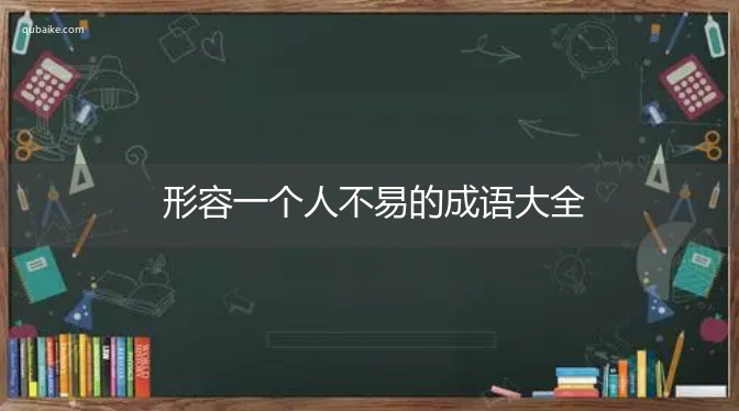 形容一个人不易的成语大全