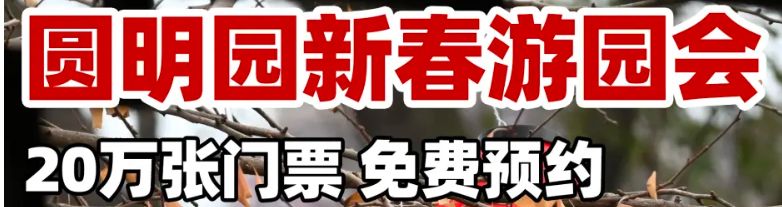 2023圆明园过年免费门票预约入口