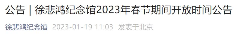 2023北京徐悲鸿纪念馆春节假期开放时间公告
