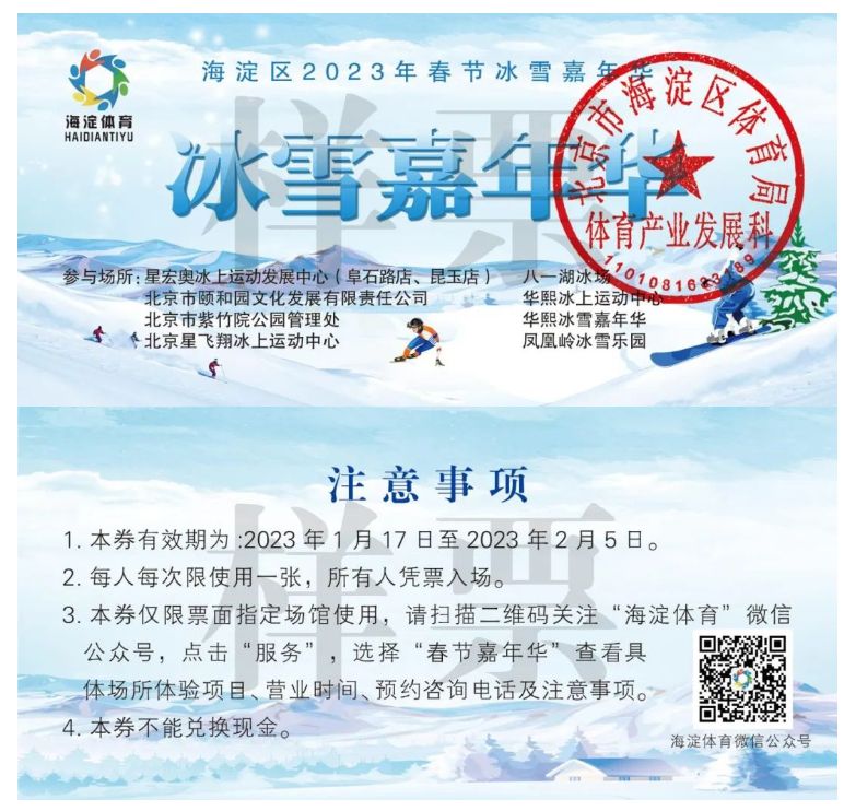 北京冰雪嘉年华免费门票在海淀区上班能领吗?