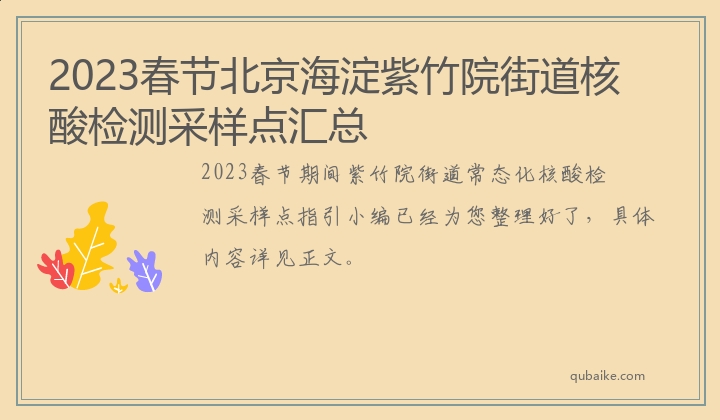 2023春节北京海淀紫竹院街道核酸检测采样点汇总