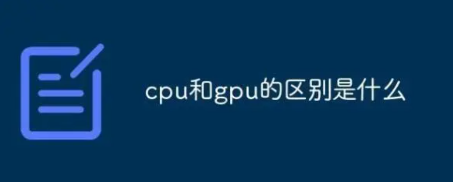 CPU和GPU的区别 CPU和GPU有什么区别