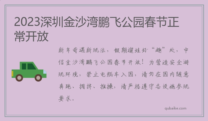 2023深圳金沙湾鹏飞公园春节正常开放