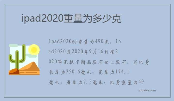 ipad2020重量为多少克