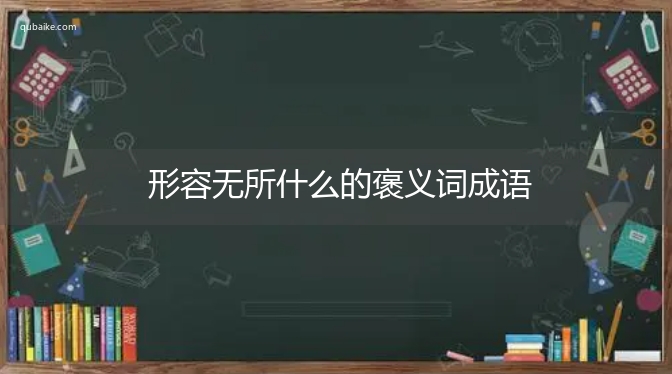 形容无所什么的褒义词成语