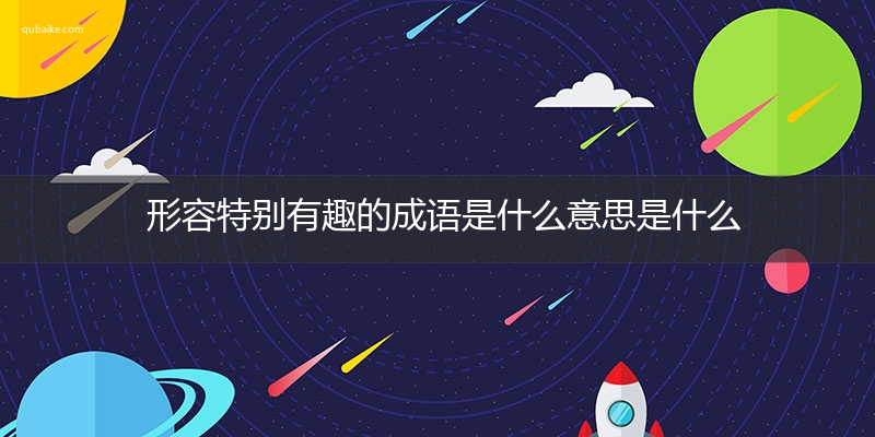 形容特别有趣的成语是什么意思是什么