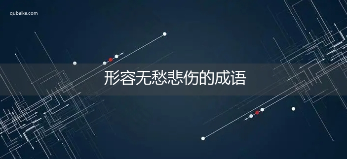 形容无愁悲伤的成语