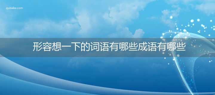 形容想一下的词语有哪些成语有哪些