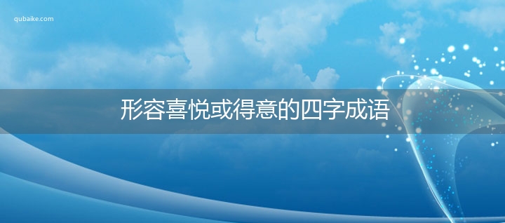 形容喜悦或得意的四字成语