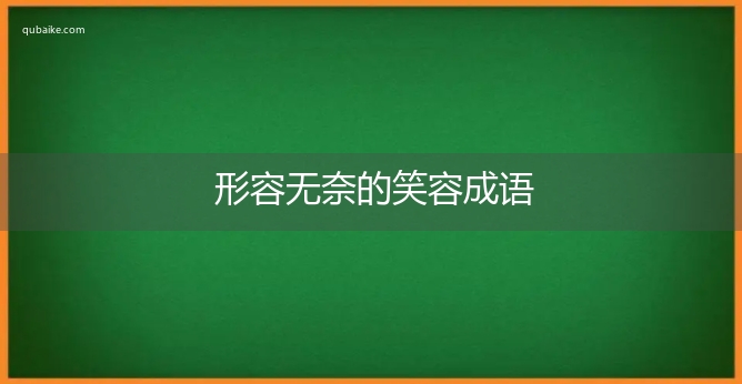 形容无奈的笑容成语