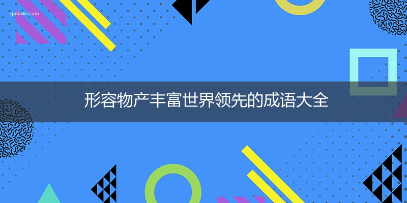 形容物产丰富世界领先的成语大全