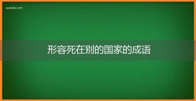 形容死在别的国家的成语