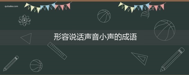 形容说话声音小声的成语